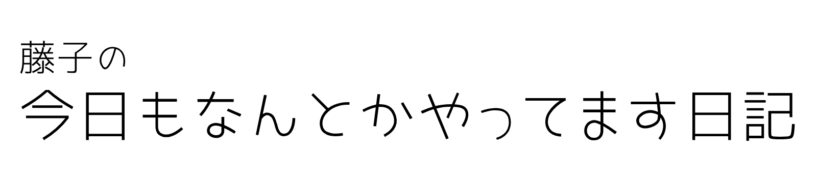 藤子の今日もなんとかやってます日記